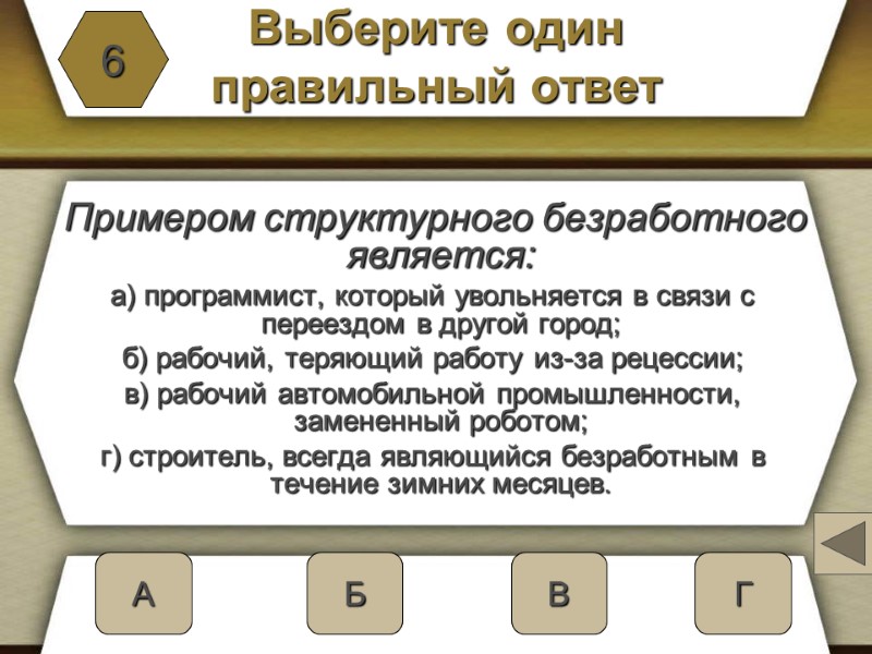 Выберите один  правильный ответ   Примером структурного безработного является:   а)